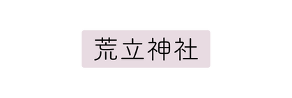 荒立神社