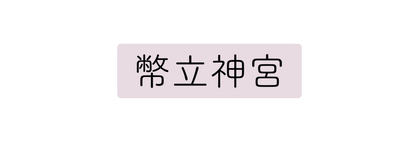 幣立神宮